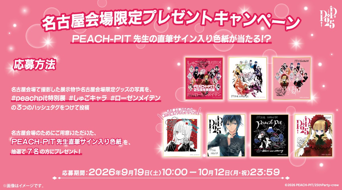 PEACH-PIT先生の直筆サイン入り色紙を抽選でプレゼント！「PEACH-PIT25周年特別展」名古屋会場限定のX投稿キャンペーンを開催