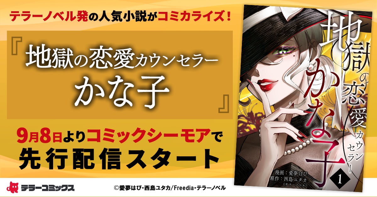 テラーノベル発の人気小説がコミカライズ！『地獄の恋愛カウンセラーかな子』が9月8日よりコミックシーモアで先行配信スタート