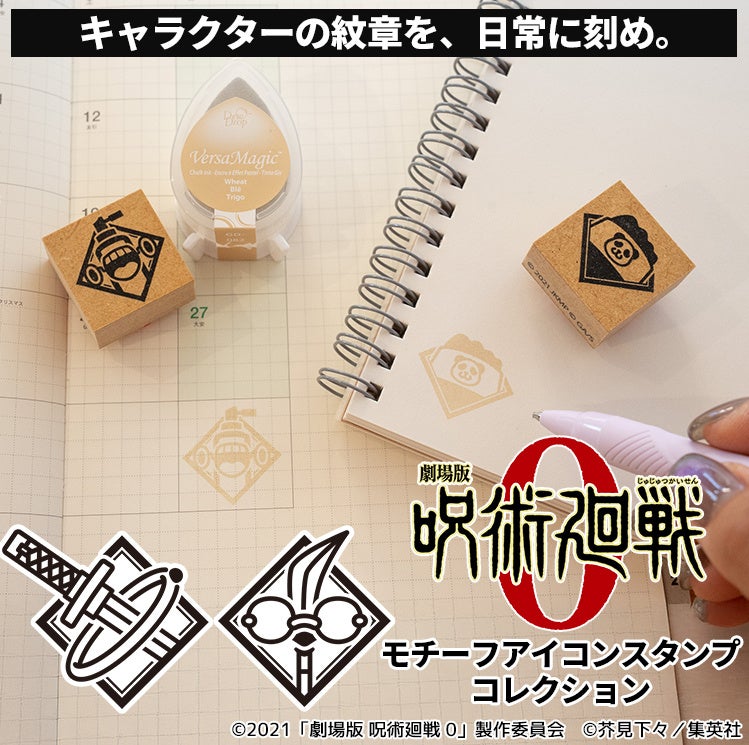 机の上であの興奮がふたたび！？『呪術廻戦 モチーフアイコンスタンプコレクション』に『劇場版 呪術廻戦 0』の6キャラクターが登場