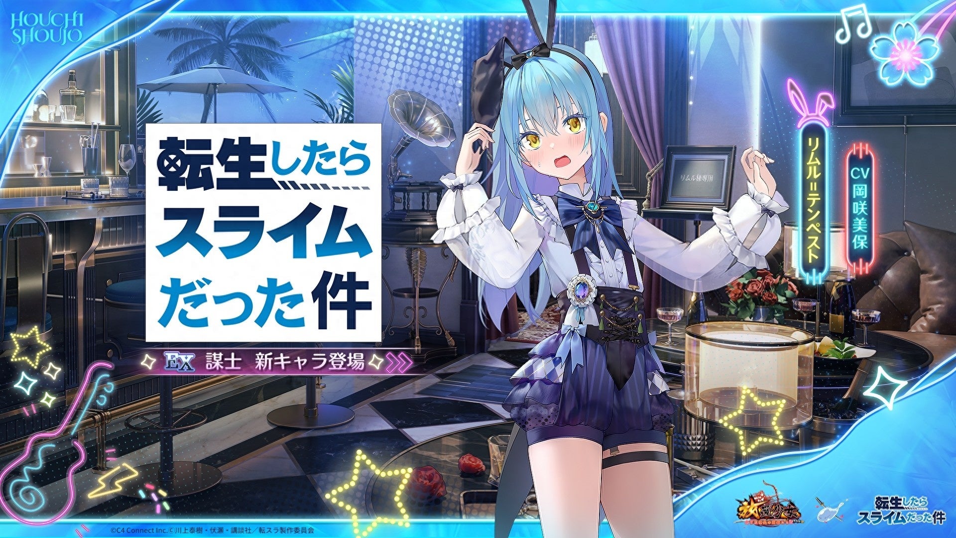 魅惑のバニーパーティーへようこそ！『放置少女』x TVアニメ『転生したらスライムだった件』コラボが本日9月8日（火）よりスタート！MR副将「シオン」無料でもらえる！
