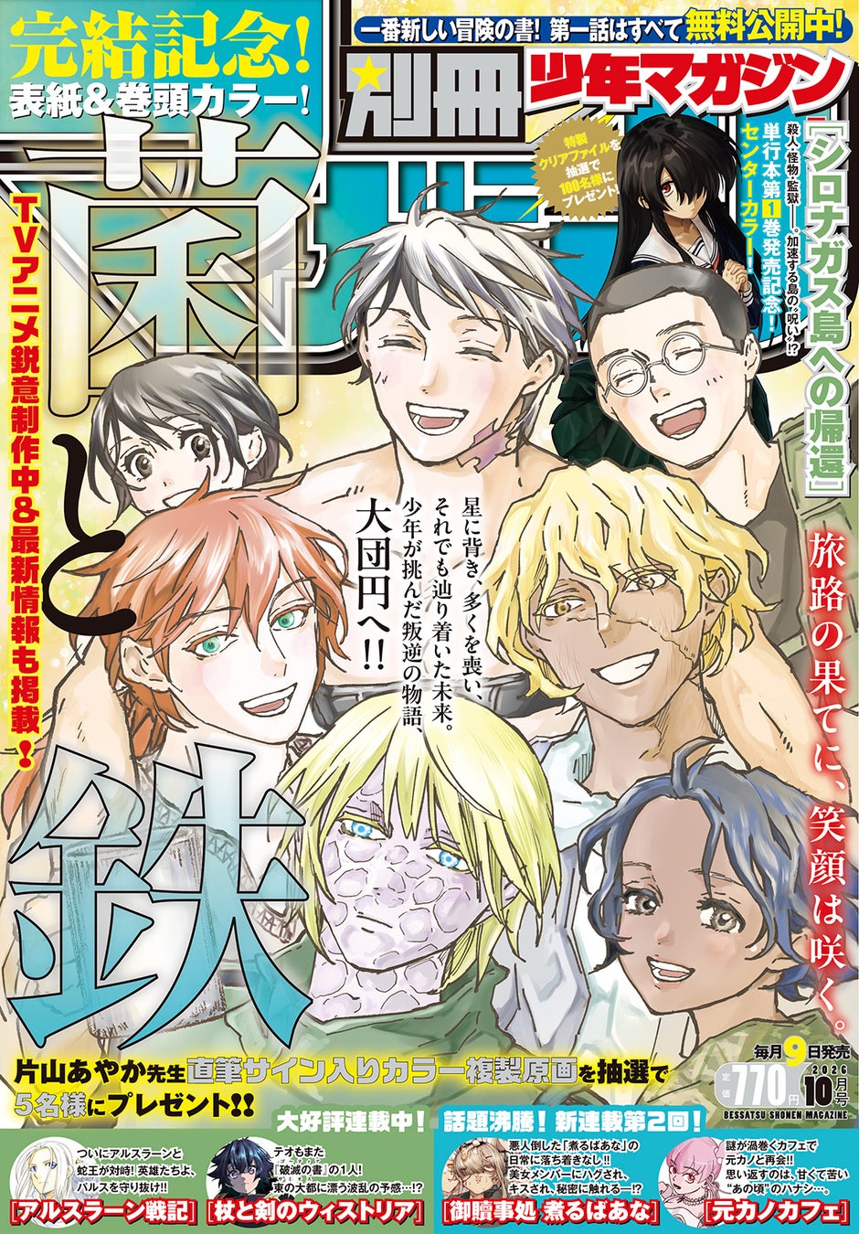 9月9日発売の「別マガ」10月号は、堂々完結の『菌と鉄』が目印！『シロナガス島への帰還』コミカライズ第1巻発売！