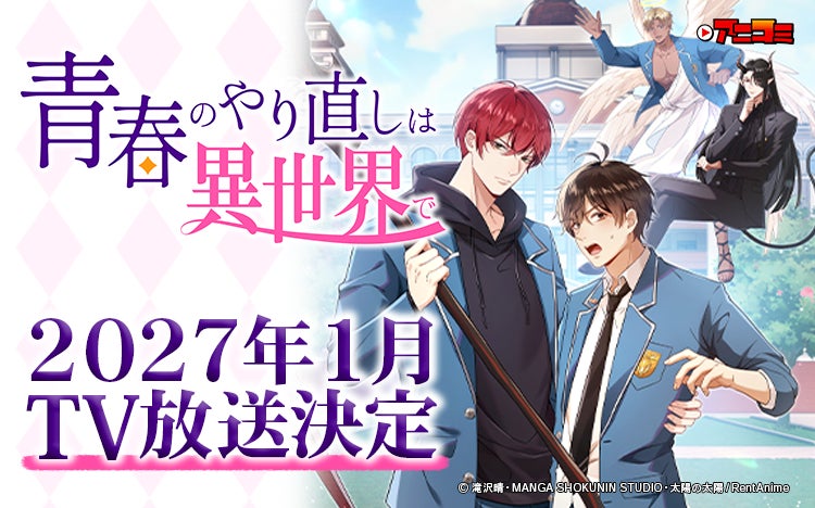 【新TV番組】『アニコミ「青春のやり直しは異世界で」』が2027年1月よりTV放送決定！
