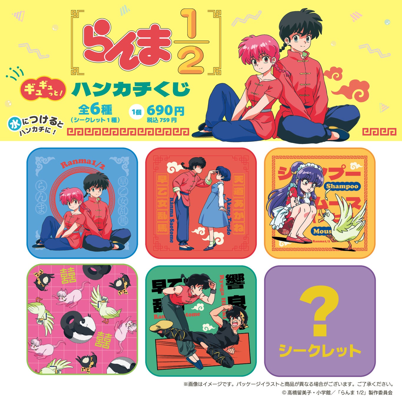 TVアニメ「らんま1/2」初のギュギュっと！ハンカチくじ　2026年9月9日（水）新発売