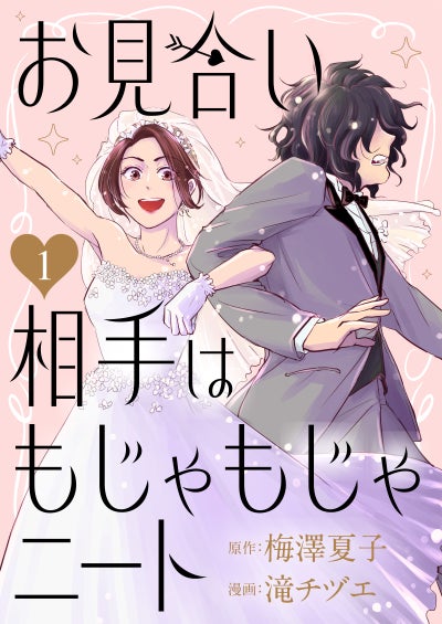 エブリスタ発の投稿小説がコミカライズで大ヒット。『お見合い相手はもじゃもじゃニート』が配信開始2週間で売上1億円を突破
