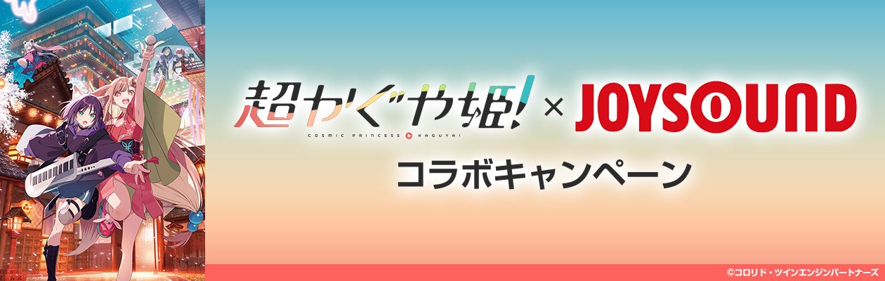 『超かぐや姫！』Blu-rayリリース＆アニメ映像カラオケ配信記念！JOYSOUNDで課題曲を歌って、オリジナル待ち受け画像やQUOカードを当てよう！
