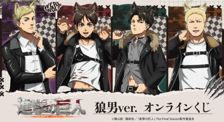 TVアニメ『進撃の巨人』狼男ver. オンラインくじが販売開始！