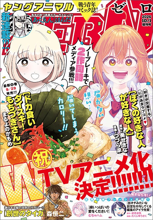 祝！WTVアニメ化決定!!!「ドカ食いダイスキ！もちづきさん」と「ぼくの好きな人が好きな人」が表紙で登場！『ヤングアニマルZERO』10/1号 9月9日（水）発売！
