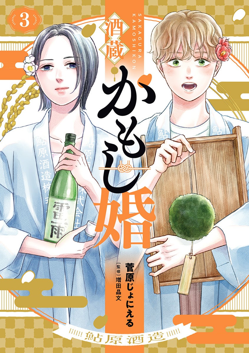 スーパーポジティブ年下男子に溶かされる、酒造りラブコメ『酒蔵かもし婚』コミックス第3巻が本日9月9日(水)発売！