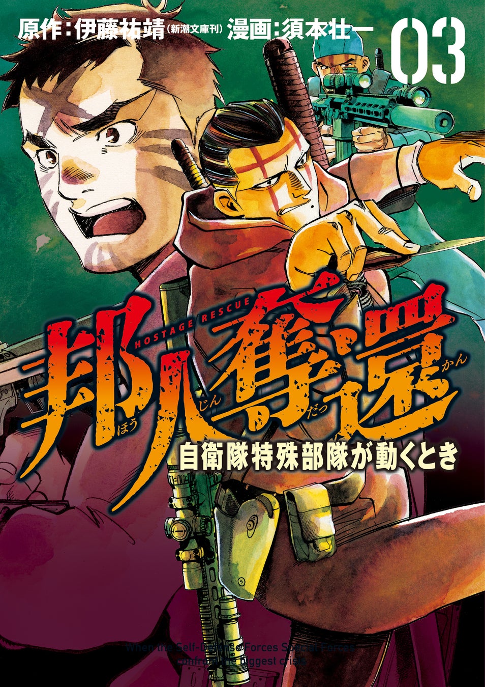 邦人奪還完遂ス！元自衛隊特殊部隊創設者が描く話題作『邦人奪還 ー自衛隊特殊部隊が動くとき』コミックス第3巻・第4巻を9月9日(水)同時発売 完結記念トークイベントも開催決定
