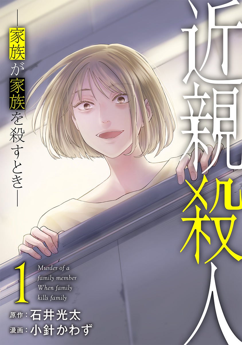 日本の殺人事件の半数は、家族間で起きている――。衝撃のノンフィクションをコミカライズした『近親殺人 ―家族が家族を殺すとき―』第1巻、本日発売！