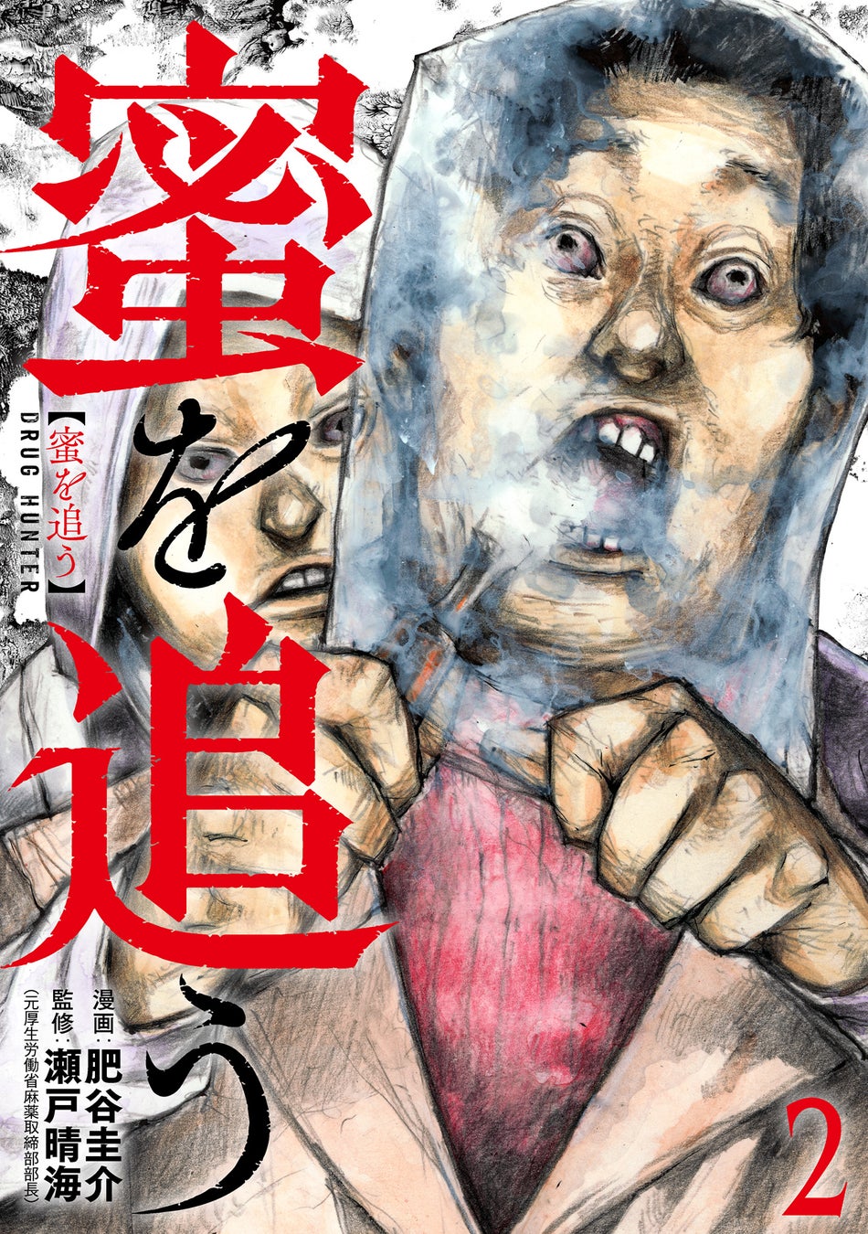 薬物犯罪の闇を描くコミック『蜜を追う』実写映像化決定！コミックス第2巻9月9日発売