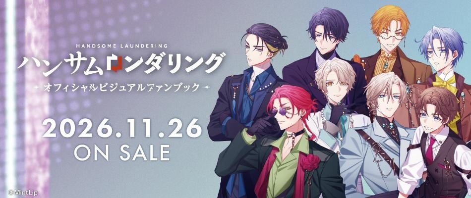「ハンサムロンダリング　〜オフィシャルビジュアルファンブック〜」好評予約受付中！