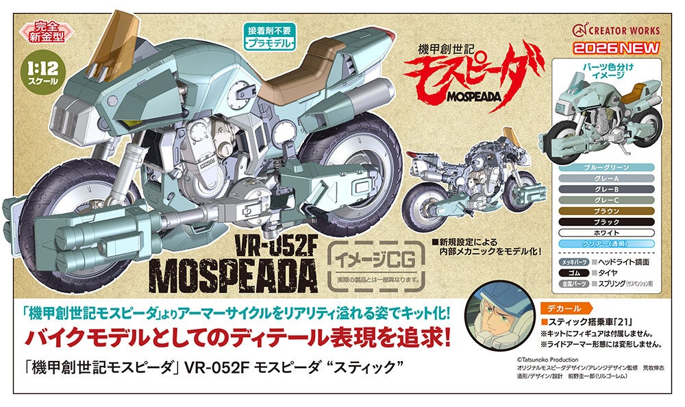 『機甲創世記モスピーダ』VR-052F モスピーダ “スティック”が1/12スケールで登場！メカニックデザイナー荒牧伸志氏全面監修の本格バイクプラモデル