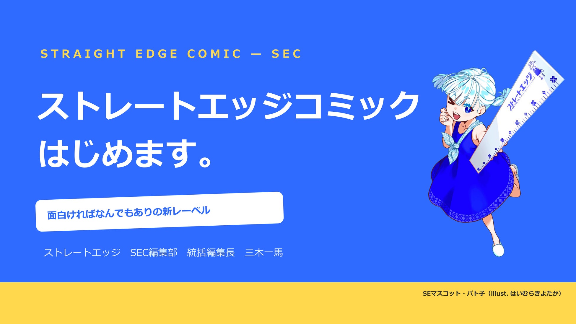『SAO』『魔法科高校』『禁書目録』のストレートエッジが、マンガに本気で挑む。横読みマンガレーベル「SEC（ストレートエッジコミック）」を始動。
