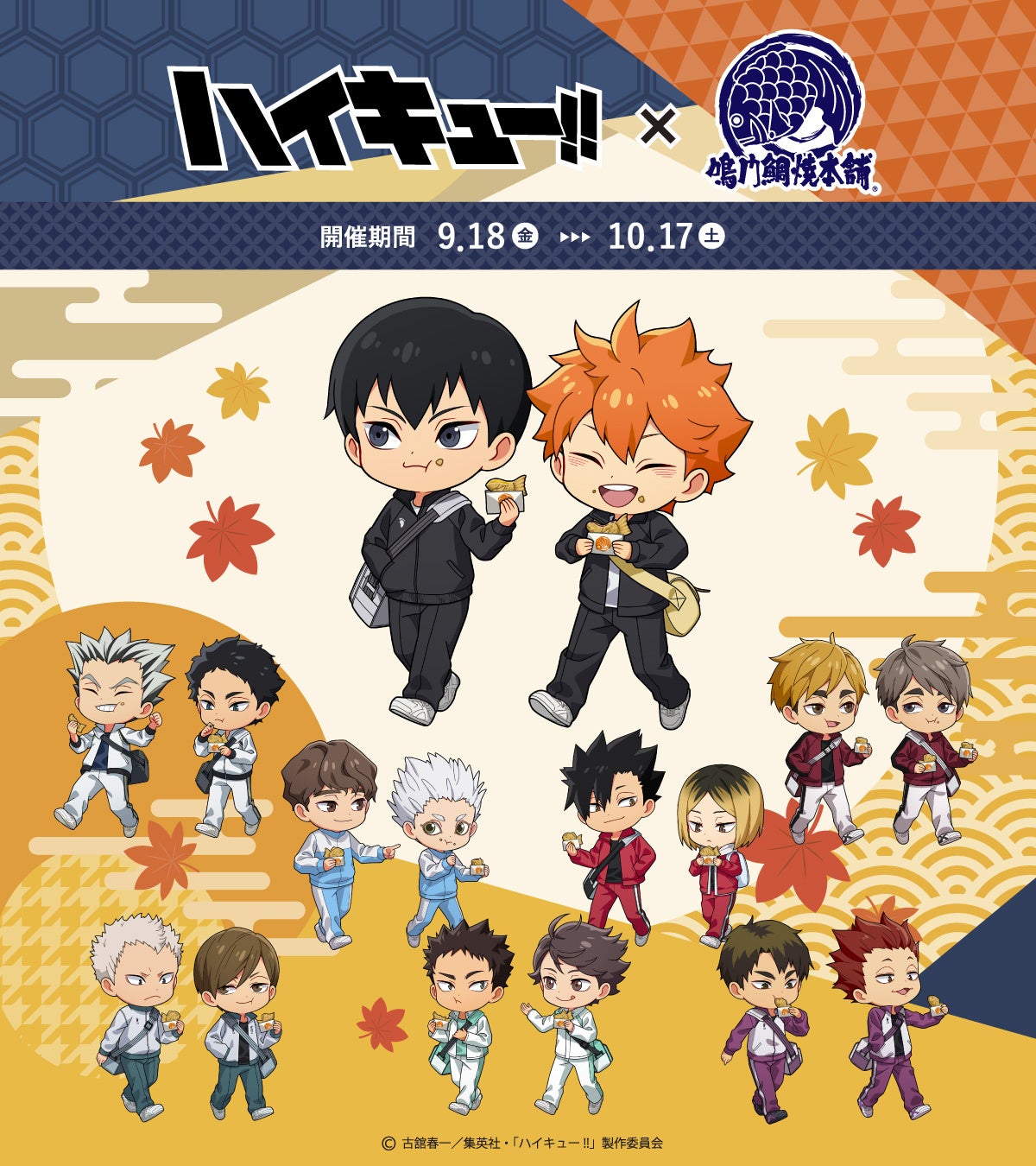 アニメ「ハイキュー!!」×鳴門鯛焼本舗のコラボ決定！ コラボ限定デザインのぬいぐるみ・缶バッジ・クリアカード・アクリルスタンドなどのオリジナルグッズを販売！