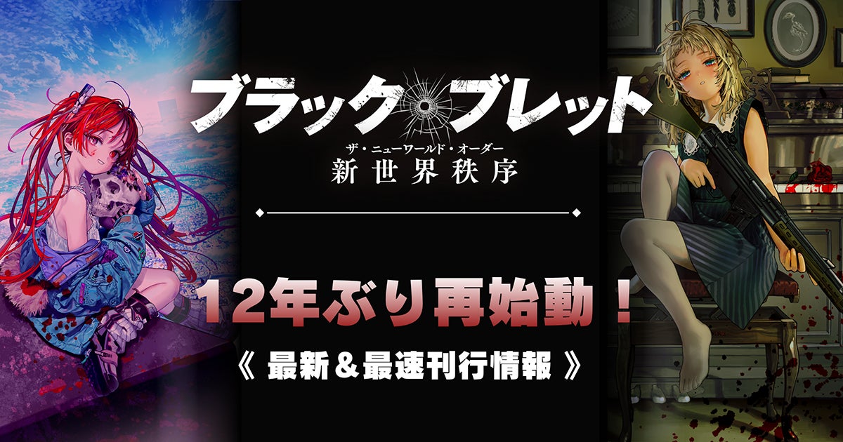 電撃文庫のレジェンド作品『ブラック・ブレット』が12年の時を経て再始動！　2026年11月より4カ月連続・2冊同時刊行スタート！
