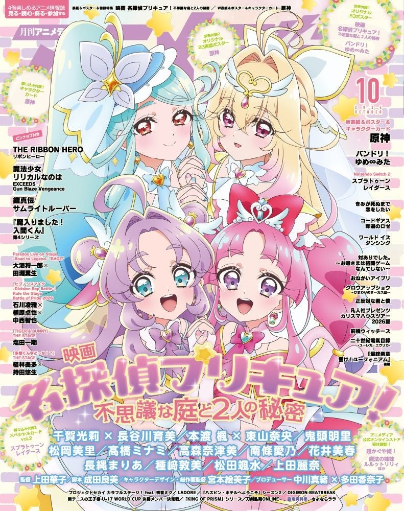 9月10日発売のアニメディア10月号、表紙は『映画名探偵プリキュア！不思議な庭と2人の秘密』、Wカバーは『原神』！