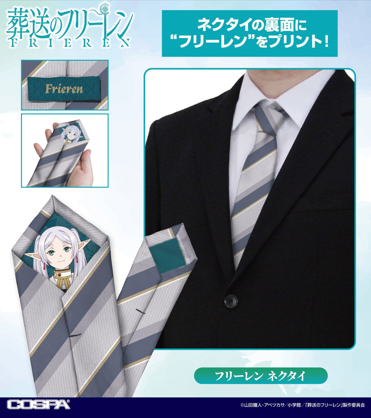 TVアニメ『葬送のフリーレン』新商品フリーレンのネクタイや色仕掛けTシャツやなどが登場！イベント先行販売も決定！【株式会社コスパ】