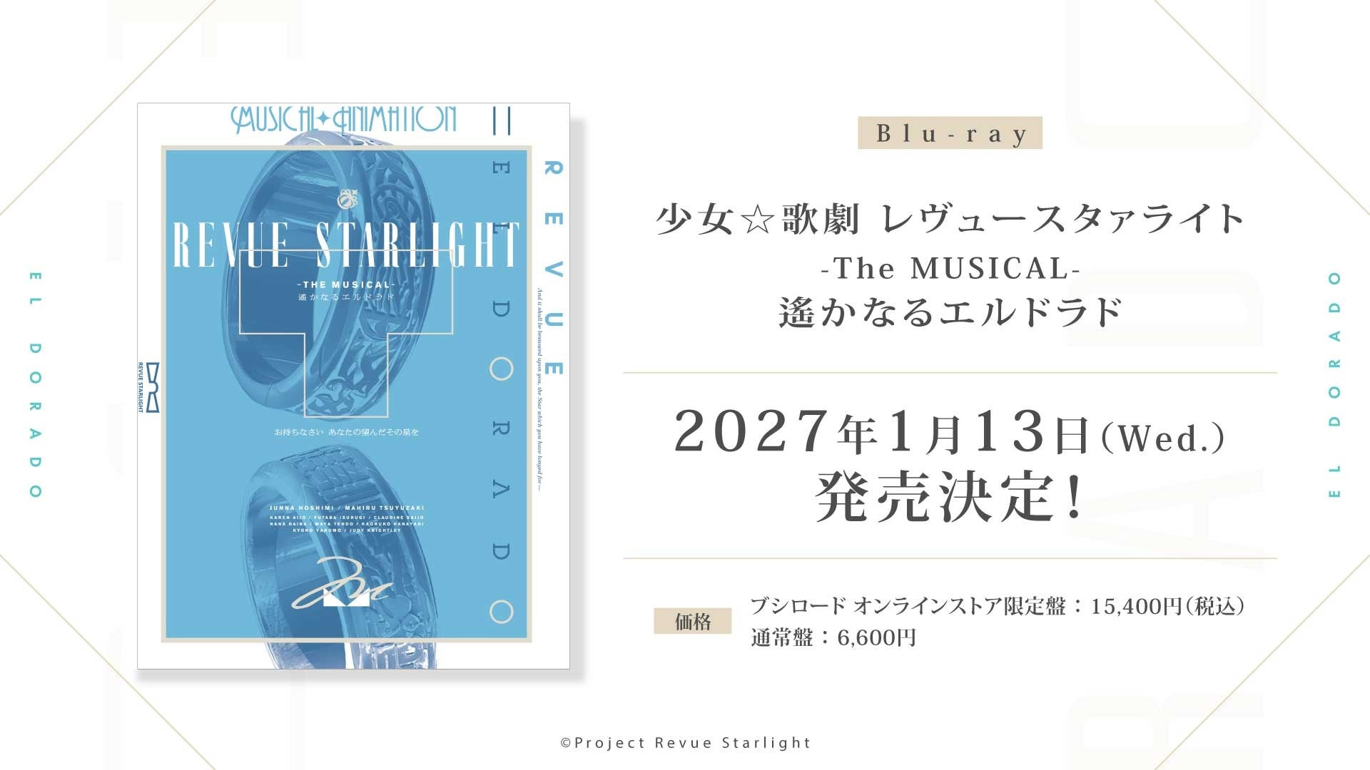 「少女☆歌劇 レヴュースタァライト」九九組の日2026にて新規情報発表！