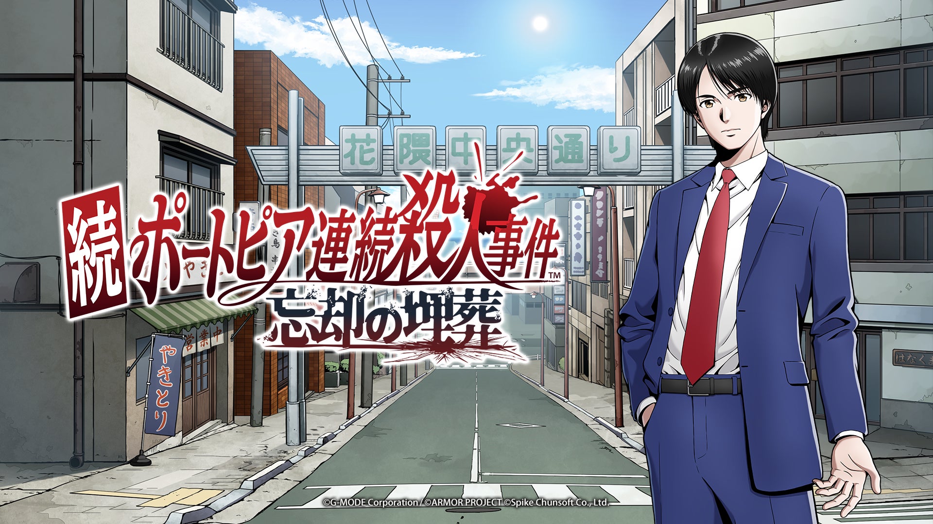 伝説のアドベンチャーゲーム『ポートピア連続殺人事件』が新たに生まれ変わる！堀井雄二 原作・制作総監督『続ポートピア連続殺人事件:忘却の埋葬』が2027年に発売決定！