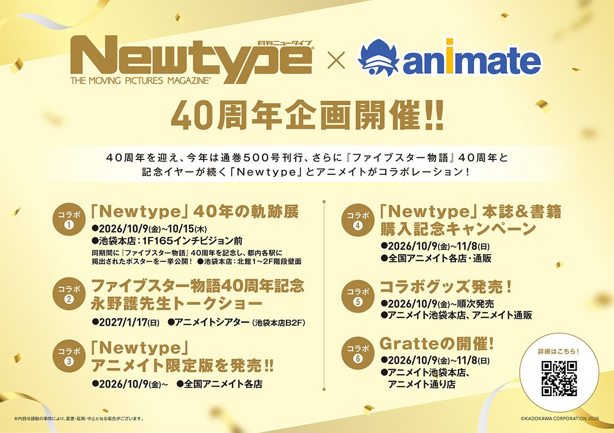 「Newtype×アニメイト40周年企画」が、10月9日から順次開催決定！　「Newtype」歴代表紙の展示や、『ファイブスター物語』の永野護先生トークショーなどを実施