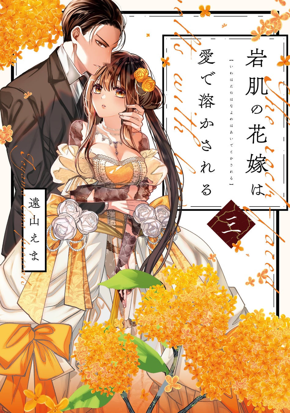 累計6,300万DL・売上15億円突破『岩肌の花嫁は愛で溶かされる』単行本3巻が9月10日発売！