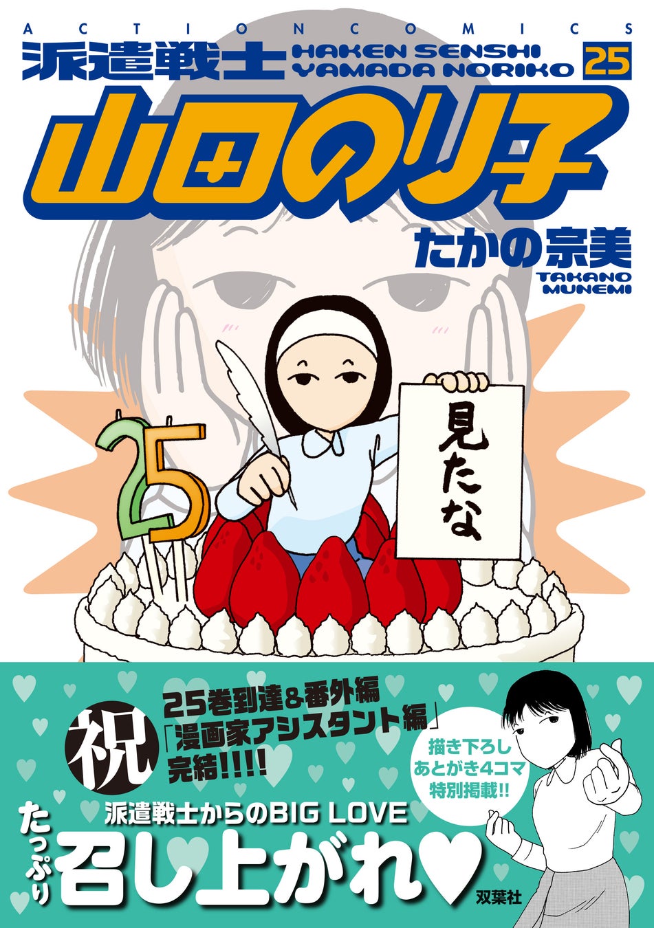 祝・25巻到達＆番外「漫画家アシスタント編」完結!! 大人気お仕事４コマ『派遣戦士 山田のり子』最新25巻が９月10日に発売！無料＆大量値引きの電子キャンペーン実施中！