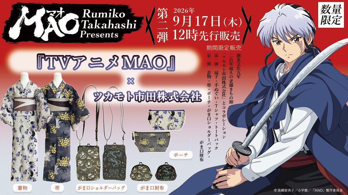 『TVアニメMAO』×ツカモト市田株式会社の限定コラボグッズ【第二弾】を発売！2026年9 月17日（木）12時より自社店舗（YOURかんたん着物）より販売開始