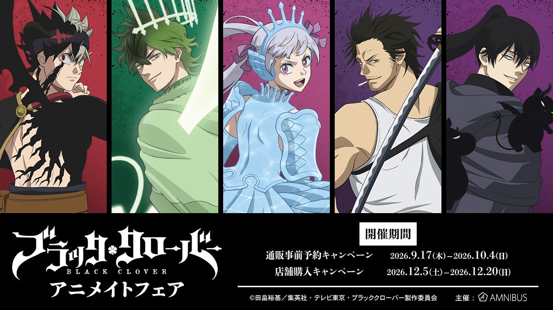 TVアニメ『ブラッククローバー』アニメイトフェアが開催決定！