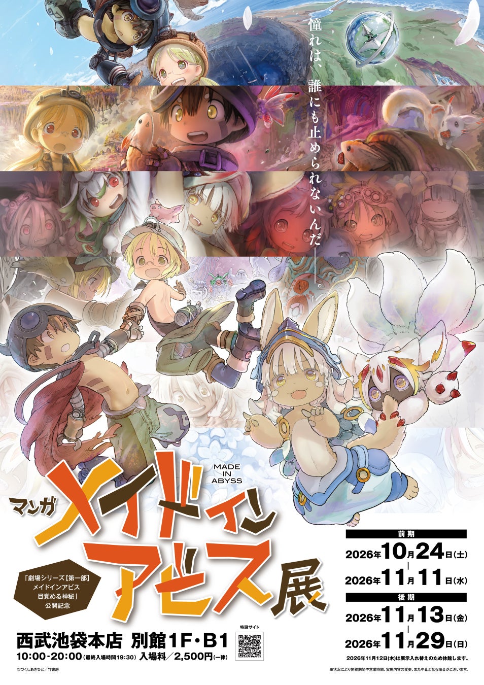 大人気コミック『メイドインアビス』劇場シリーズの新作公開を記念し、複製原画展を開催
