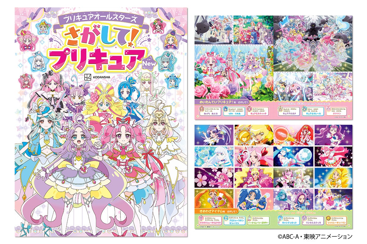 「名探偵プリキュア！」映画イラストも収録　『プリキュアオールスターズ　さがして！プリキュア　New』2026年９月14日発売