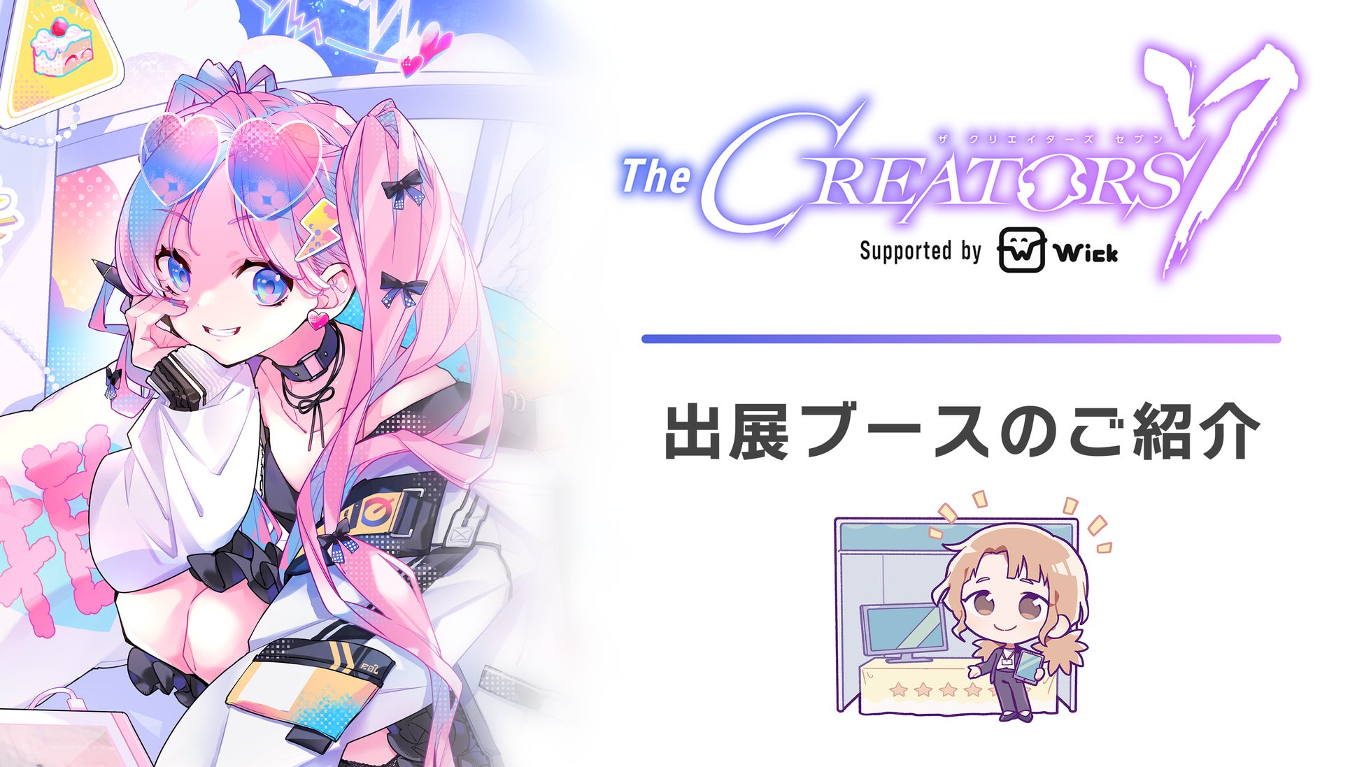 クリエイターとエンタメ企業の交流リアルイベント『The CREATORS 7』出展ブースのご紹介①