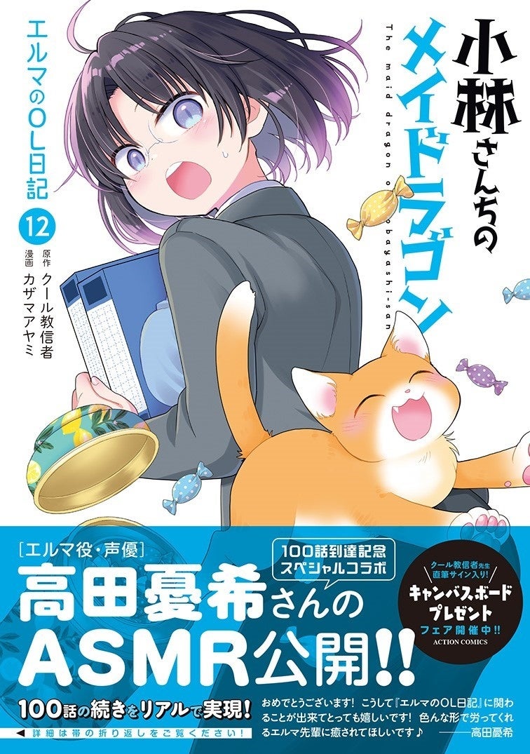 『小林さんちのメイドラゴン エルマのOL日記』100話記念ASMR公開‼【CV：高田憂希】