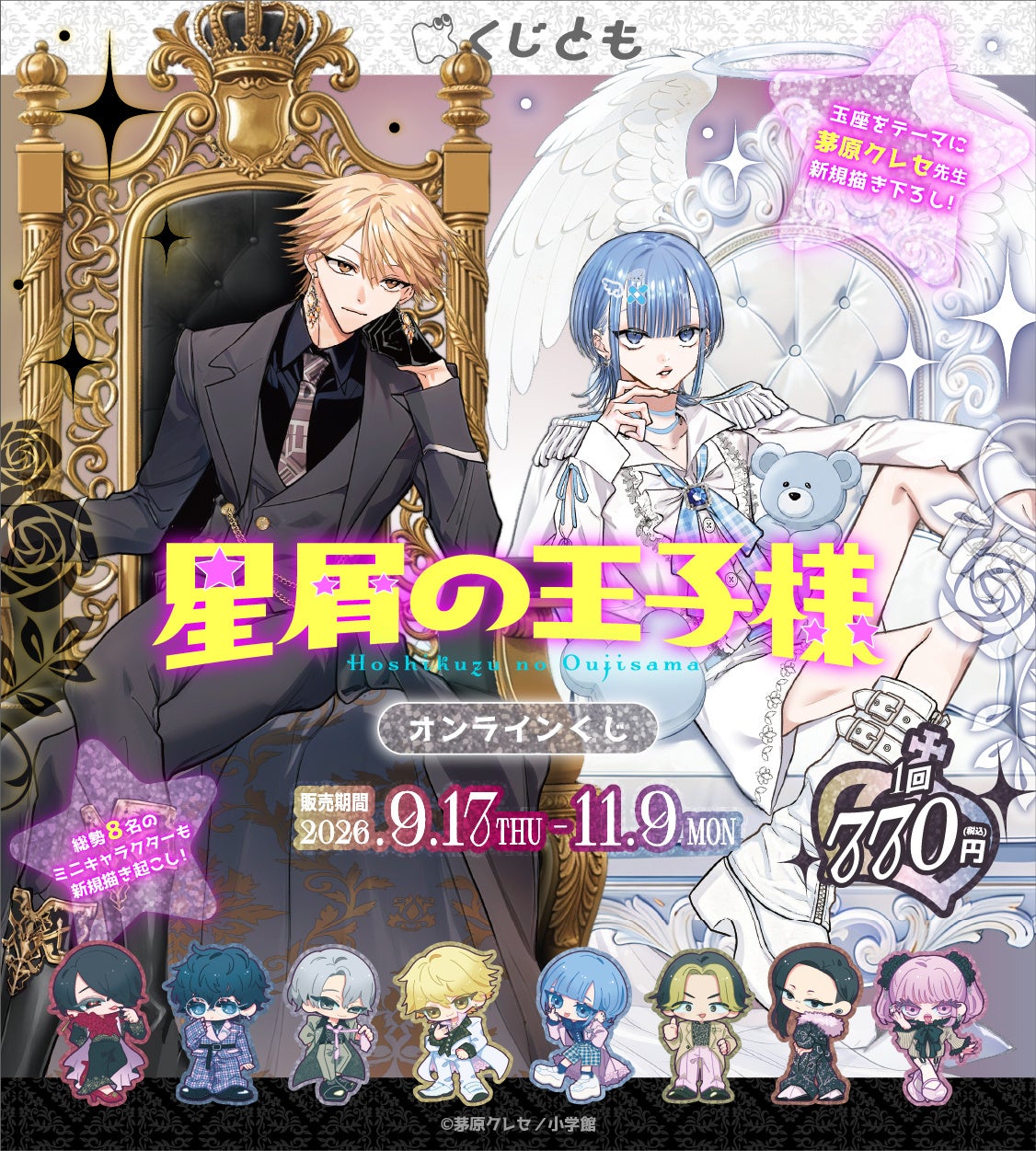 超新宿系サディスティックコメディ漫画『星屑の王子様』オンラインくじが、9月17日（木）より「くじとも」にて発売決定！