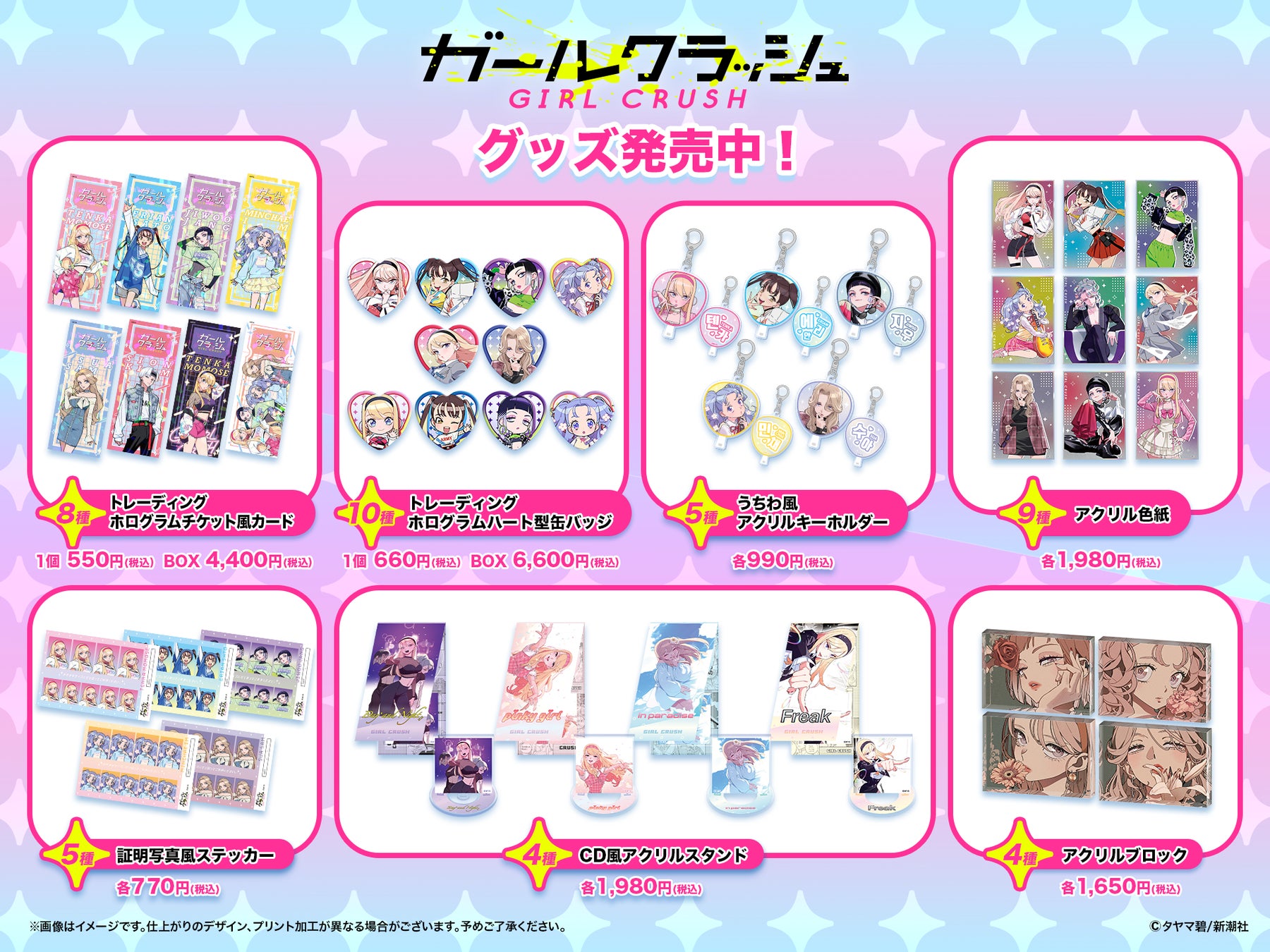 アニメ化決定で話題の『ガールクラッシュ』タヤマ碧先生の描くK-POPアイドルを目指す少女たちのイラストを使用したグッズがDRECOM SHOPにて、本日より一般販売開始！