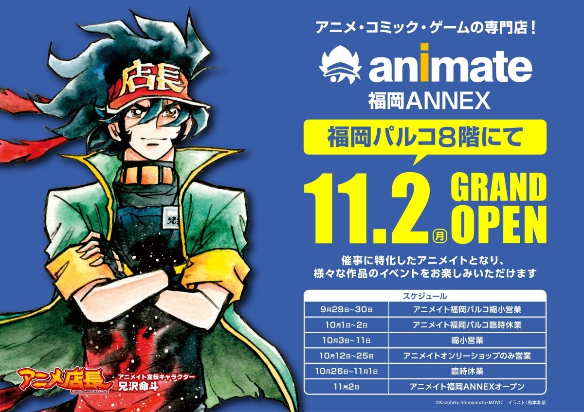 新しいアニメイトが誕生　「アニメイト福岡ANNEX」が福岡パルコ8階にて11月2日グランドオープン！