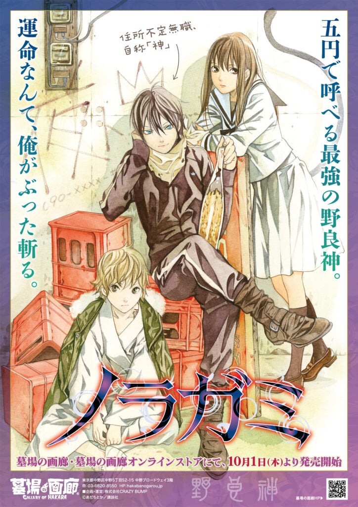 ★商品情報★10月1日(木)〜五円で呼べる最強の野良神。運命なんて、俺がぶった斬る。神様とのご縁、結んでみませんか？――此岸に降臨！『ノラガミ』グッズ大集結！