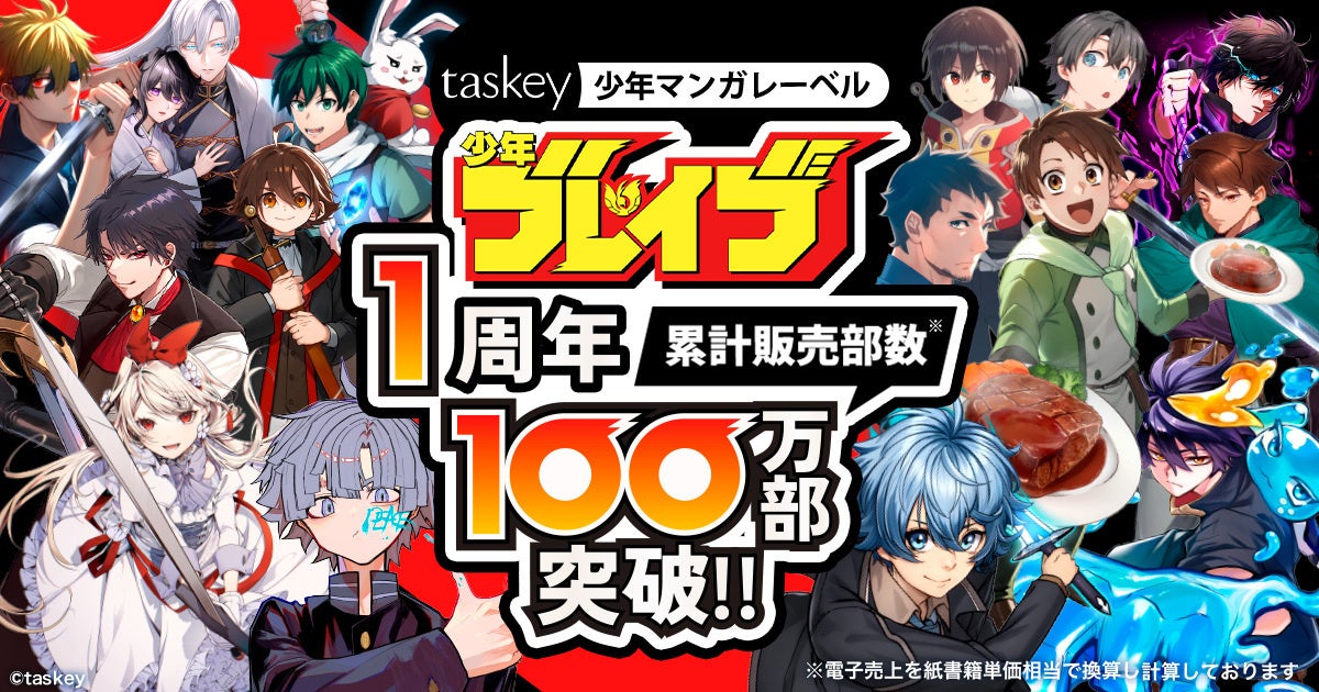 taskey少年マンガレーベル「少年ブレイブ」、1周年の節目に累計販売部数100万部を突破