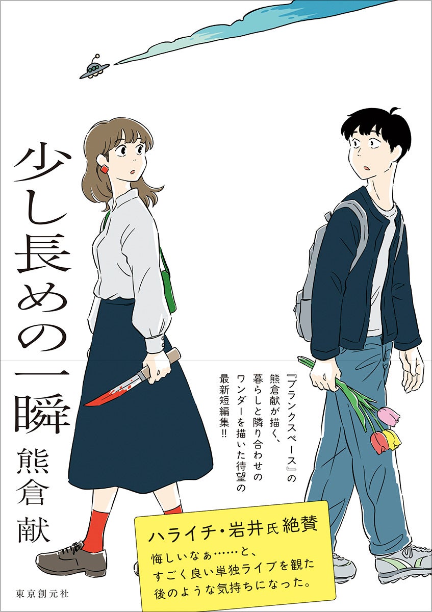 【発売即重版！】『ブランクスペース』の熊倉献、最新コミック短編集『少し長めの一瞬』東京創元社より好評発売中