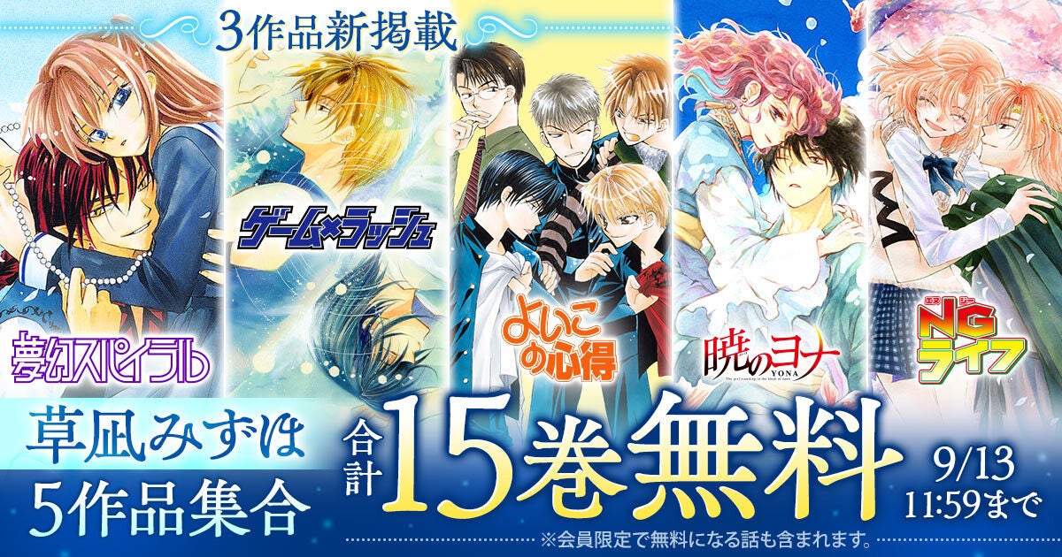 『暁のヨナ』の草凪みずほ作品『夢幻スパイラル』ほか5作品が「花とゆめ＋」で合計15巻無料の特大キャンペーン中！