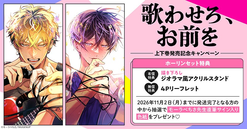 直筆サイン入り色紙が当たる！モーラベちさ先生『歌わせろ、お前を』上下巻発売記念キャンペーン開催！【ホーリンラブブックス】