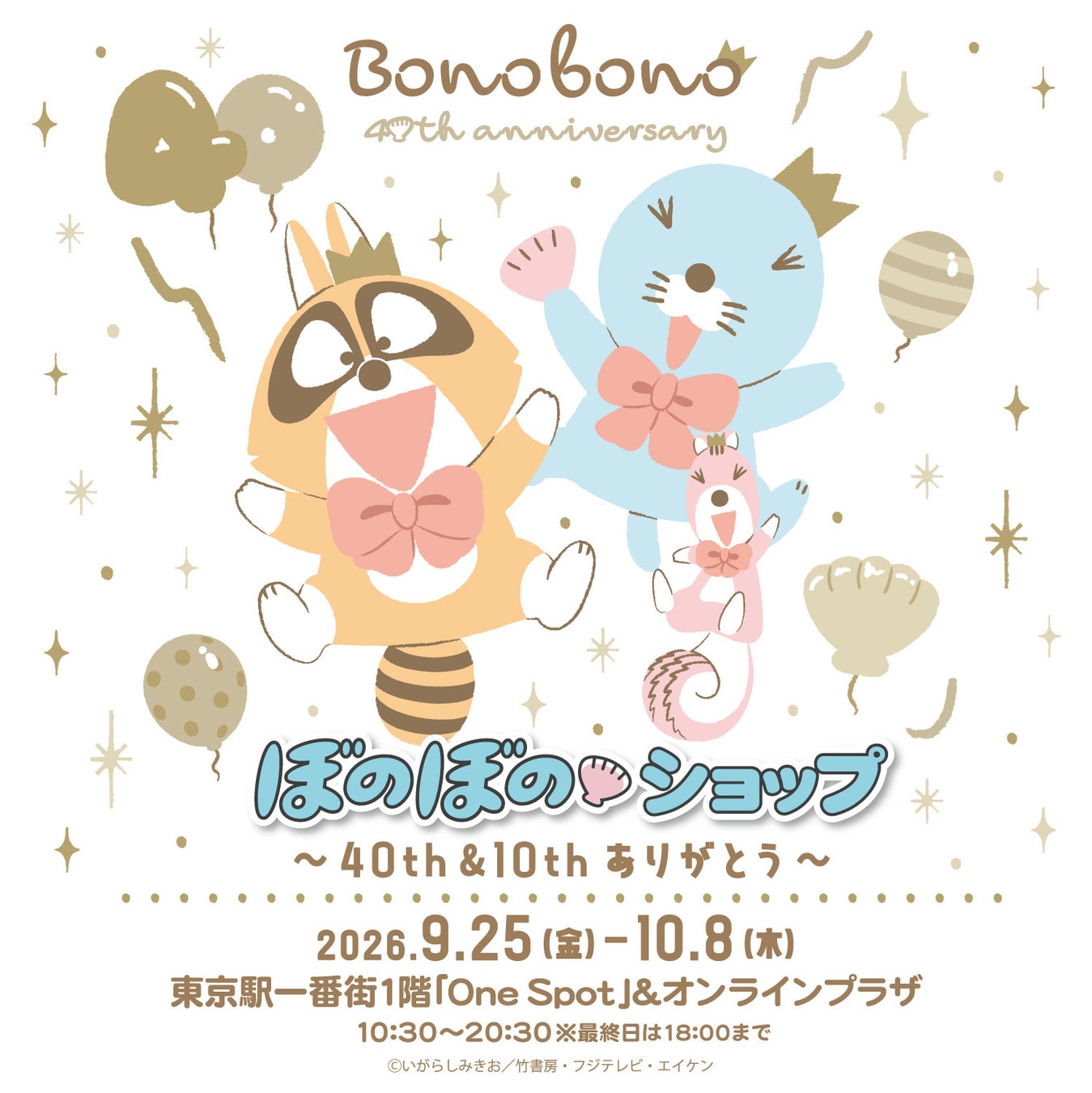 ぼのぼのショップ@東京駅一番街1階「One Spot」～40th&10th ありがとう～9/25(金)～10/8(木)開催決定！！