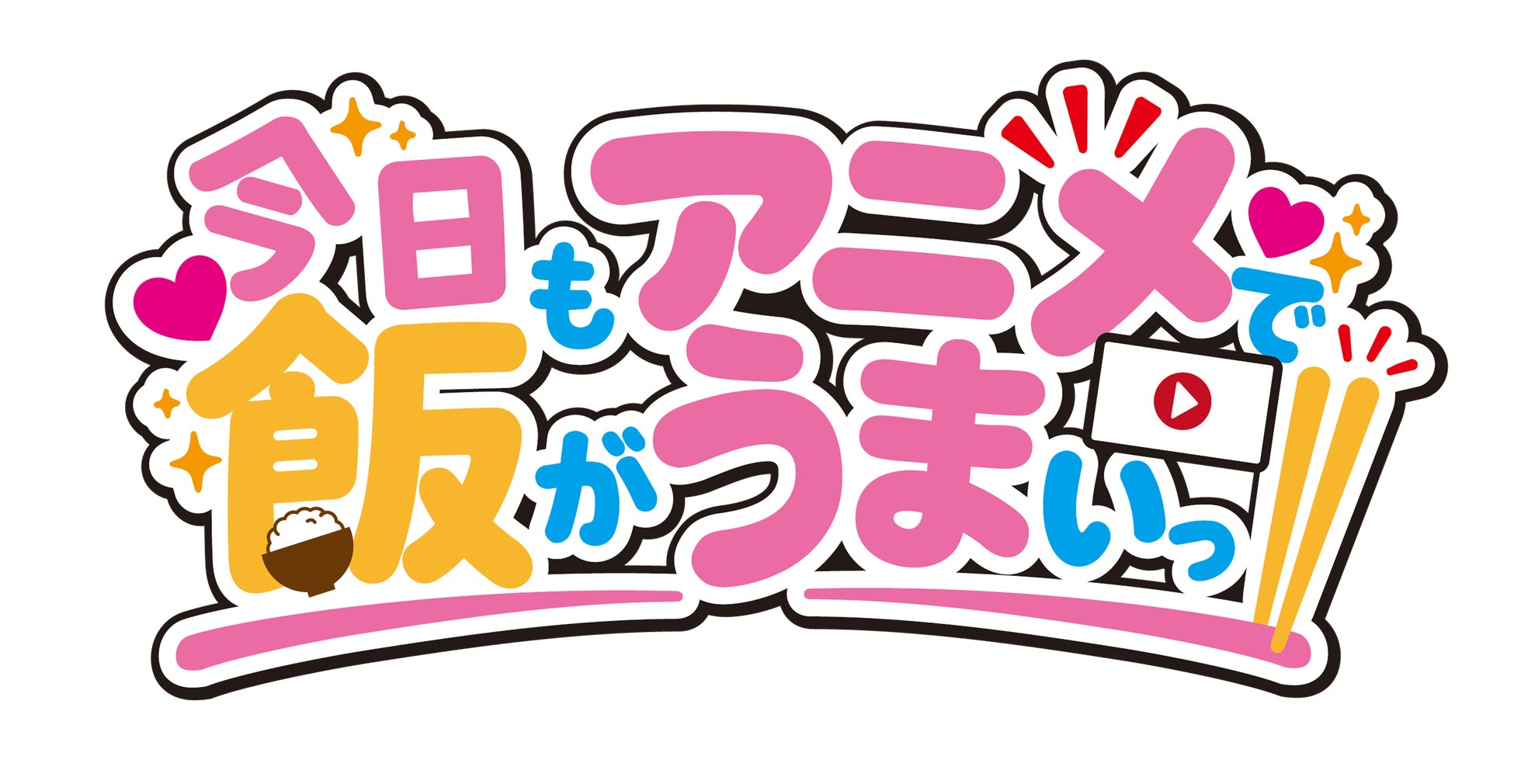 「アニメがもっと楽しくなる！」がテーマのオリジナル番組「今日もアニメで飯がうまいっ!!」が9/17（木）よりスタート！声優の井澤詩織・逢坂良太、フリーアナウンサーの森 遥香がレギュラーキャストに決定！