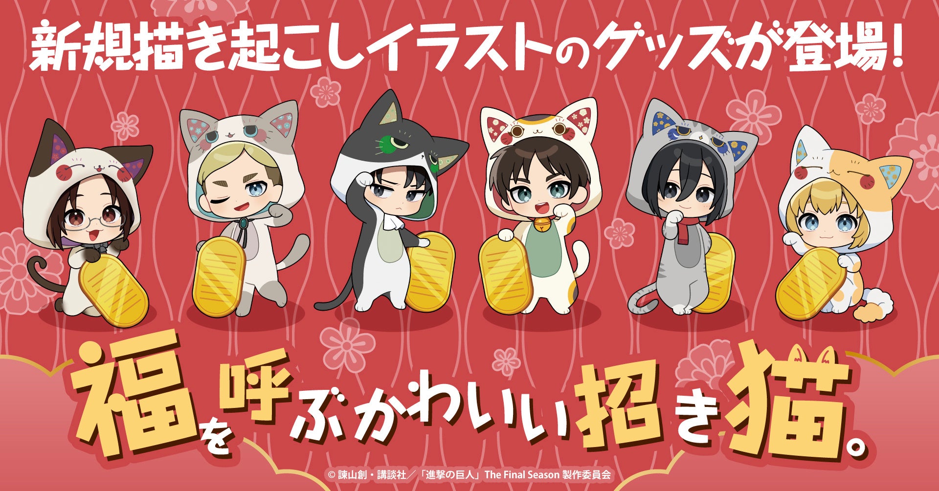 TVアニメ『進撃の巨人』のキャラクター達が招き猫になって登場！