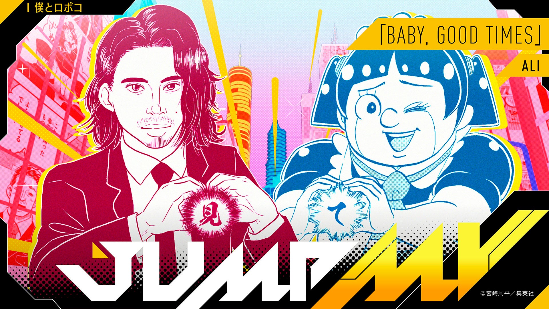 『僕とロボコ』宮崎周平×『BABY, GOOD TIMES』ALI 漫画原画と楽曲のコラボMVがジャンプチャンネルにて明日9月12日（土）19時30分より公開決定！