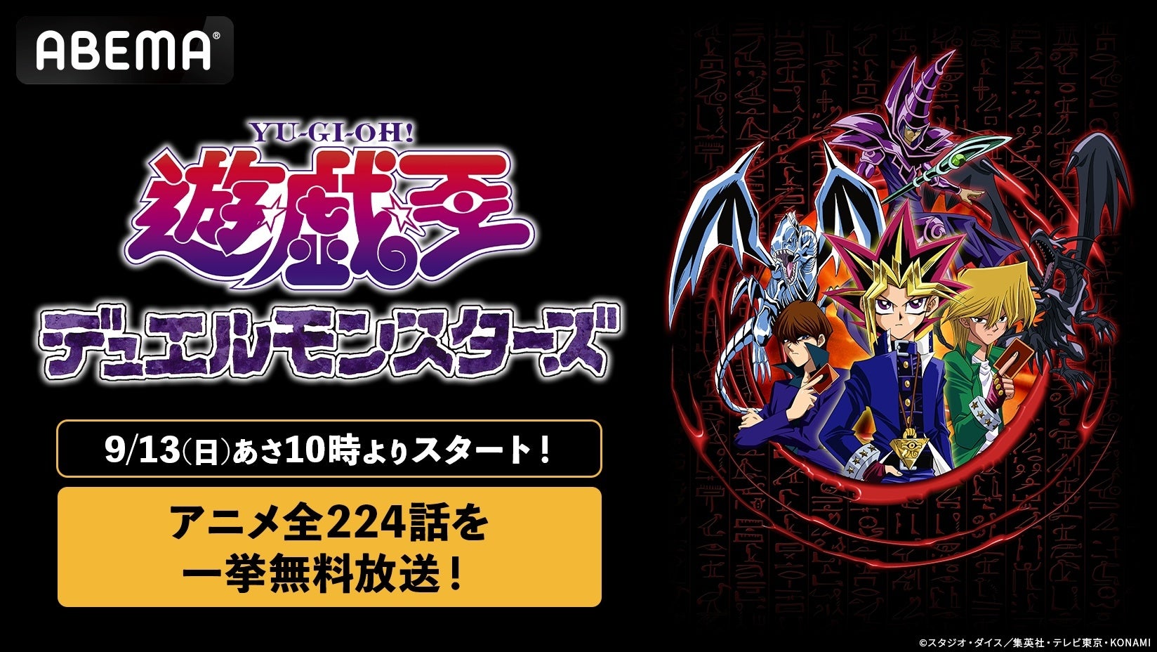 『遊☆戯☆王デュエルモンスターズ』TVアニメ全224話を9月13日（日）よりABEMAで無料一挙放送！伝説の“全次回予告だけ“を集めたノンストップ特別企画も！