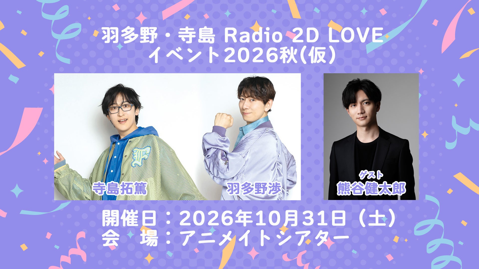 『羽多野・寺島 Radio 2D LOVE』が番組イベントを2026年10月31日（土）に開催！ゲストは熊谷健太郎さん！現在チケット抽選受付中!!