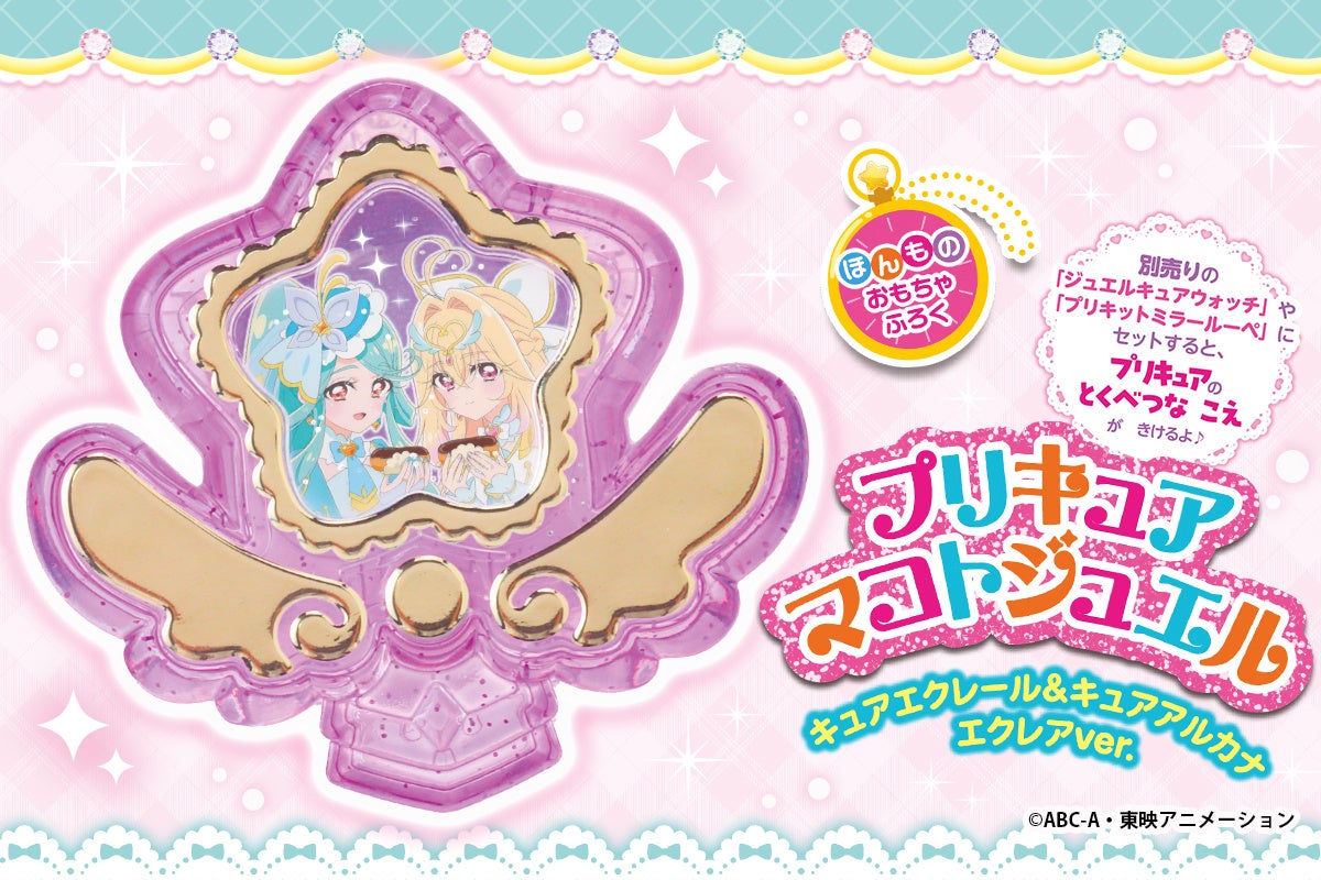 「名探偵プリキュア！」ファンブック第３弾が発売！　ここだけの限定付録「プリキュアマコトジュエル　キュアエクレール＆キュアアルカナ　エクレアver.」がついてくる