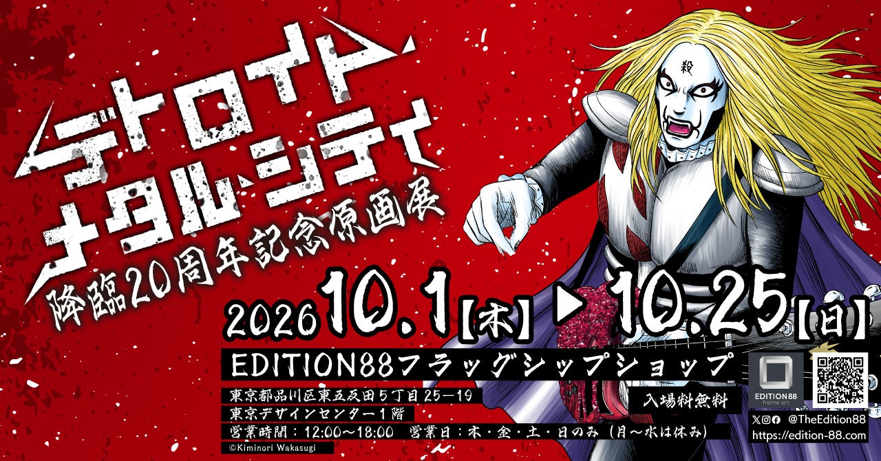 「デトロイト・メタル・シティ 降臨20周年記念原画展」EDITION88 フラッグシップショップで開催決定！