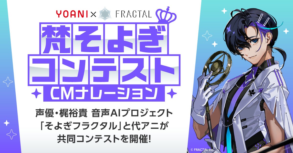 FRACTAL、公式音声合成ソフト「梵そよぎ」による教育推進を開始。代々木アニメーション学院と共同で「CMナレーションコンテスト」を開催